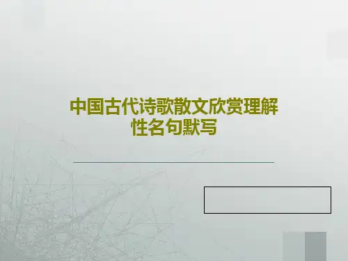 中国古代诗歌散文欣赏理解性名句默写共69页文档