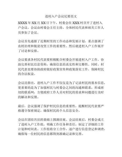 进村入户会议纪要范文