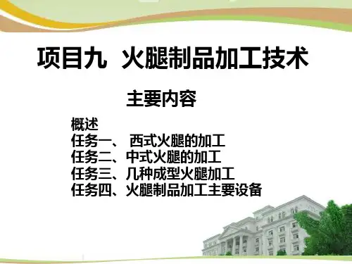 项目九火腿制品加工技术PPT课件