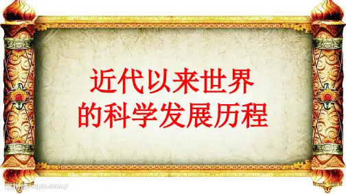 近代以来世界的科学发展历程