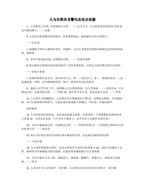 人与自然名言警句及论点论据