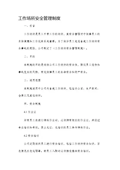 工作场所安全管理制度