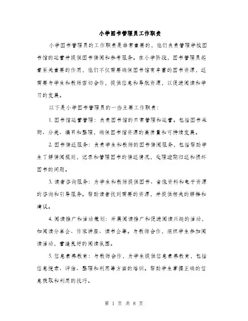 小学图书管理员工作职责（三篇）