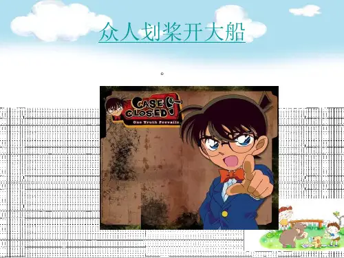 湘教版音乐七下《众人划桨开大船》ppt课件
