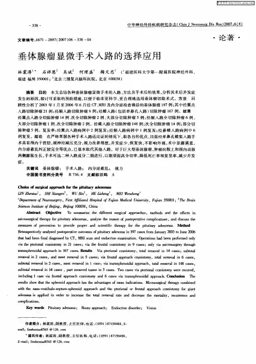 垂体腺瘤显微手术入路的选择应用