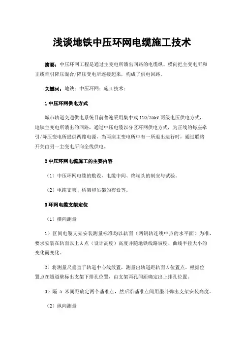 浅谈地铁中压环网电缆施工技术