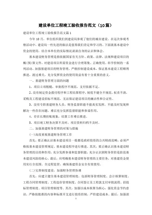 建设单位工程竣工验收报告范文(10篇)