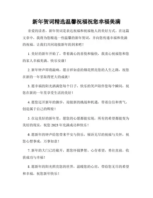 新年贺词精选温馨祝福祝您幸福美满