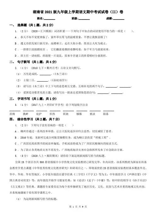 湖南省2021版九年级上学期语文期中考试试卷(II)卷(新版)