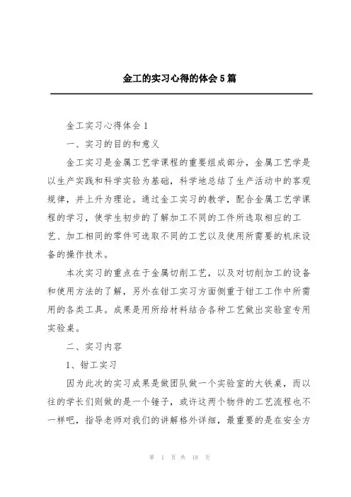 金工的实习心得的体会5篇