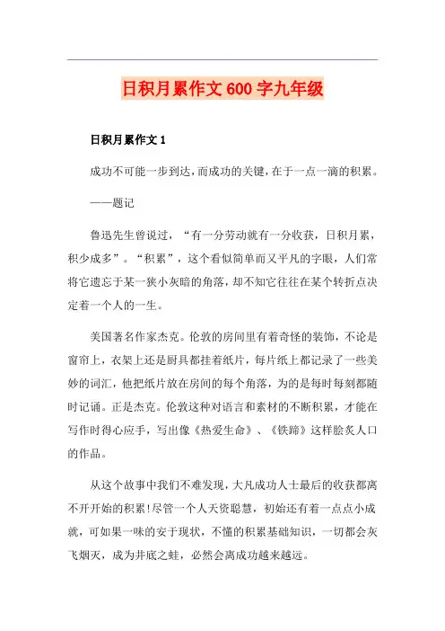 日积月累作文600字九年级