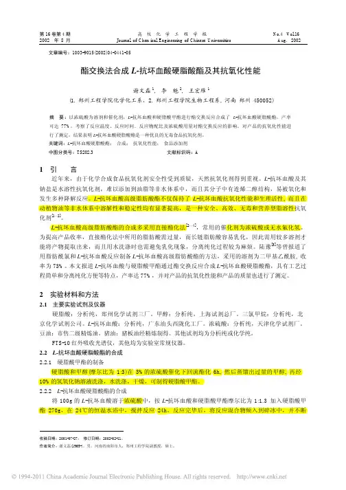酯交换法合成L_抗坏血酸硬脂酸酯及其抗氧化性能