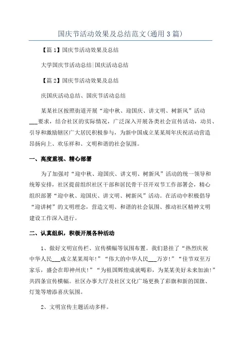 国庆节活动效果及总结范文(通用3篇)