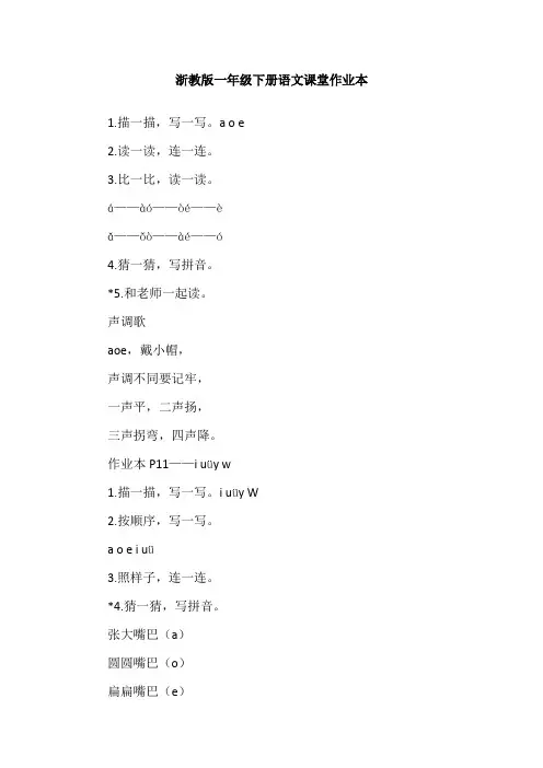 浙教版一年级下册语文课堂作业本