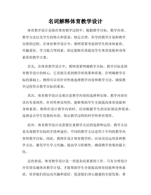 名词解释体育教学设计