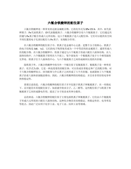 六氰合铁酸钾的配位原子