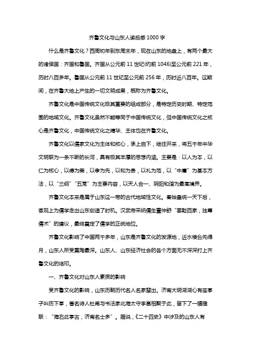 齐鲁文化与山东人读后感1000字