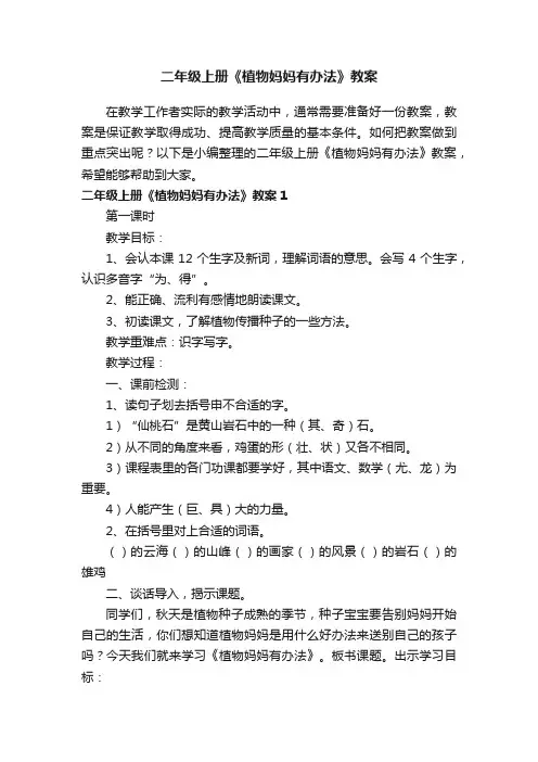 二年级上册《植物妈妈有办法》教案15篇