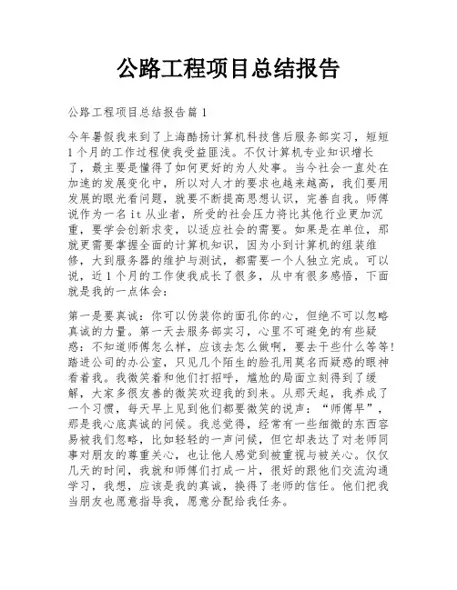 公路工程项目总结报告