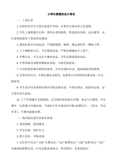 小学生校园安全小常识+小学生消防安全知识