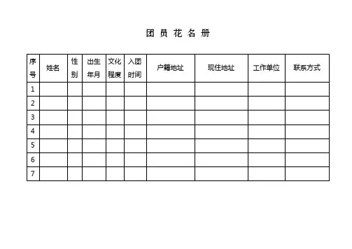 团 员 花 名 册