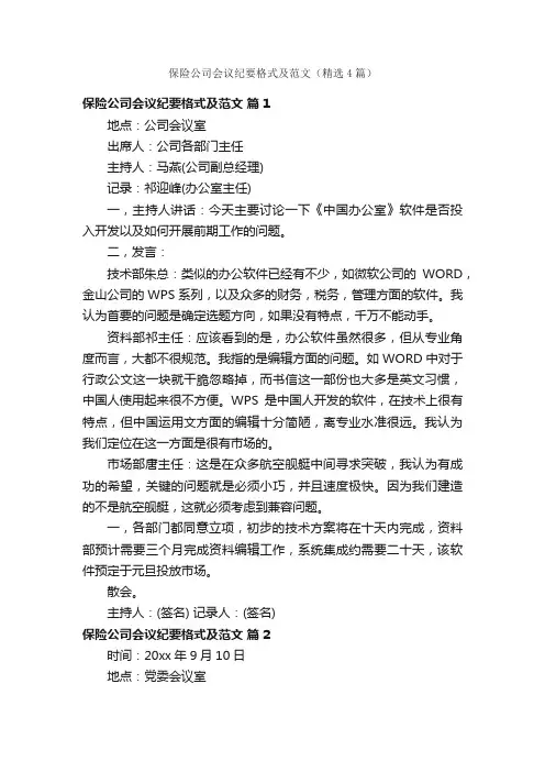 保险公司会议纪要格式及范文（精选4篇）