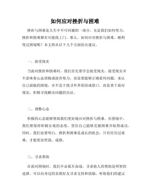 如何应对挫折与困难
