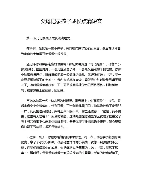 父母记录孩子成长点滴短文