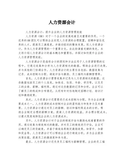 人力资源会计
