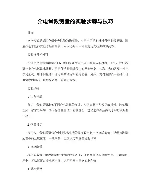 介电常数测量的实验步骤与技巧