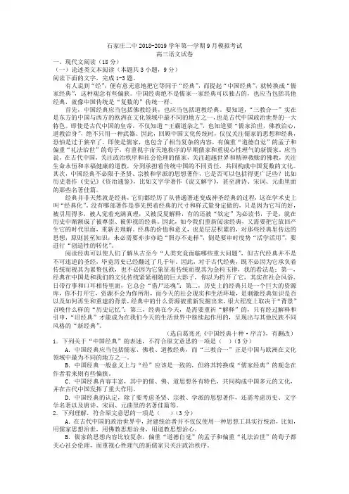 河北省石家庄二中2018-2019学年高三第一学期9月份模拟考试语文试题(含详细答案)