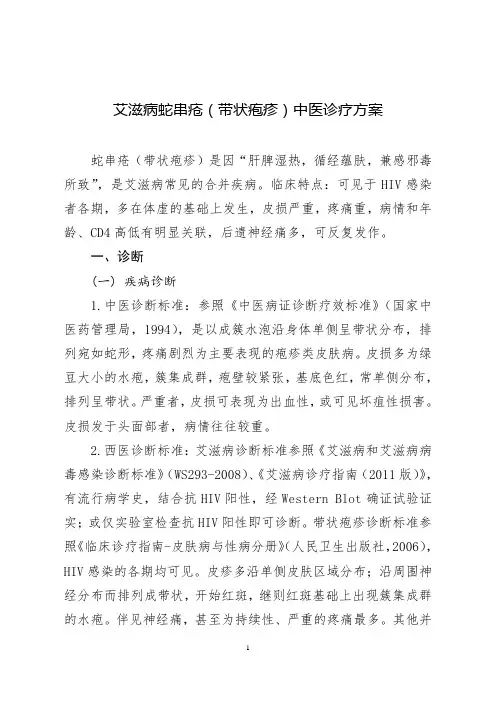 艾滋病合并带状疱疹(蛇串疮)中医诊疗方案-Yigoonet