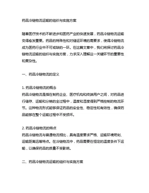 药品冷链物流运输的组织与实施方案