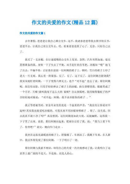 作文的关爱的作文(精品12篇)