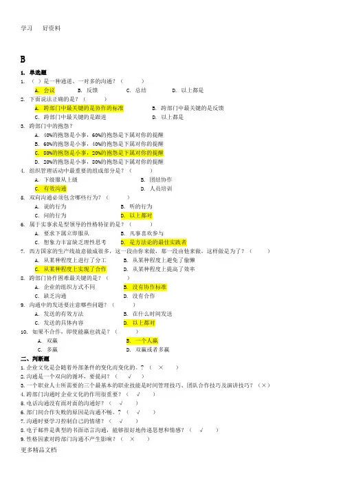 跨部门沟通技巧练习题及答案复习过程