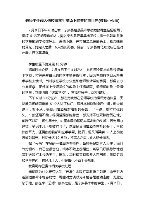 教导主任闯入他校逼学生操场下跪并轮抽耳光（教师中心稿）