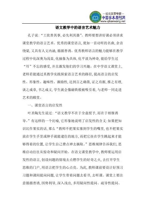 语文教学中的语言艺术魅力