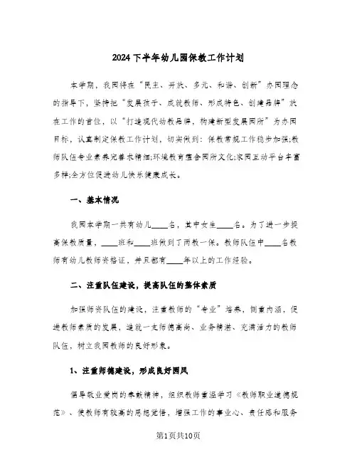 2024下半年幼儿园保教工作计划(4篇)