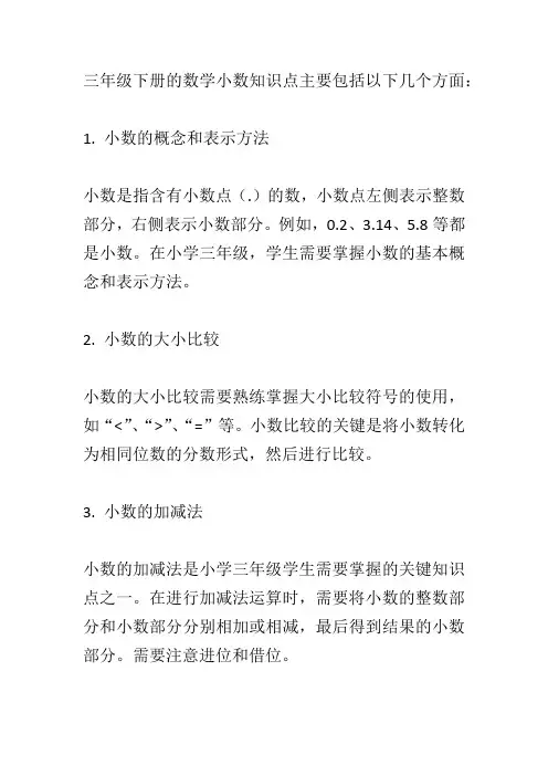三年级下册数学小数知识点总结