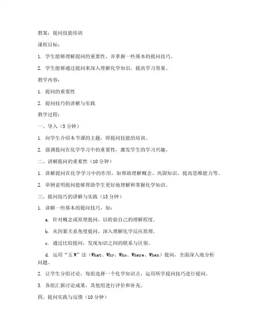 提问技能教案初中化学