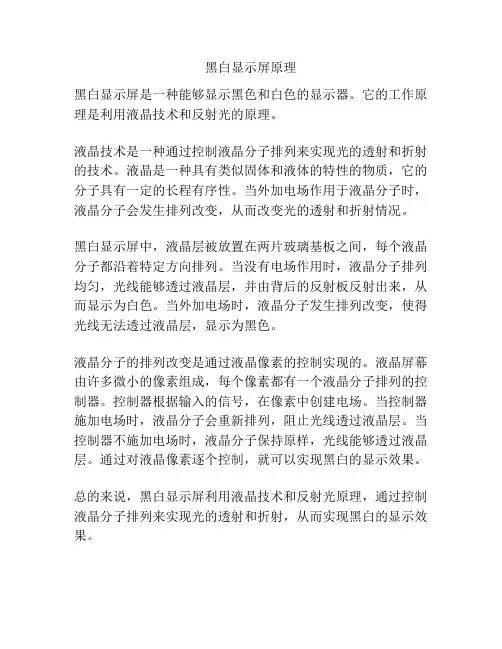 黑白显示屏原理