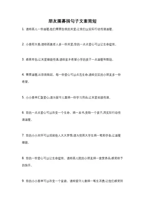 朋友圈募捐句子文案简短