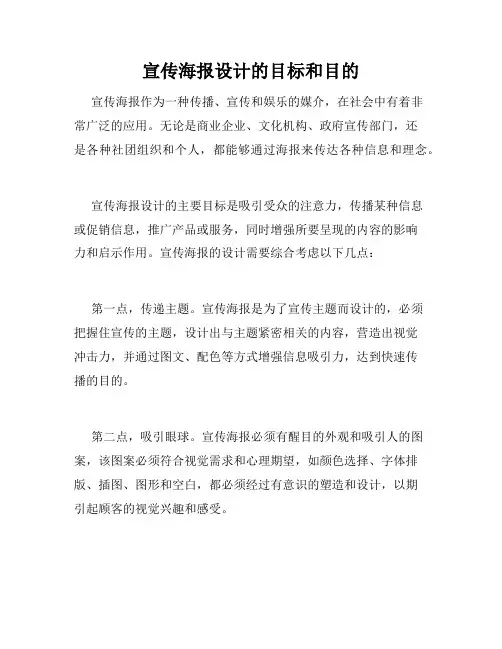 宣传海报设计的目标和目的