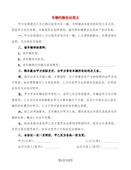 车辆代购协议范文(5篇)