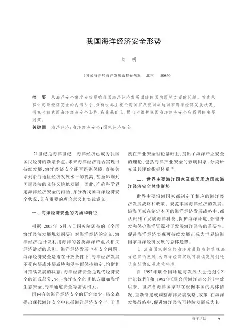 我国海洋经济安全形势