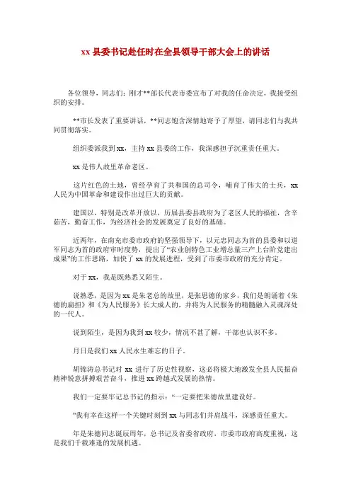xx县委书记赴任时在全县领导干部大会上的讲话