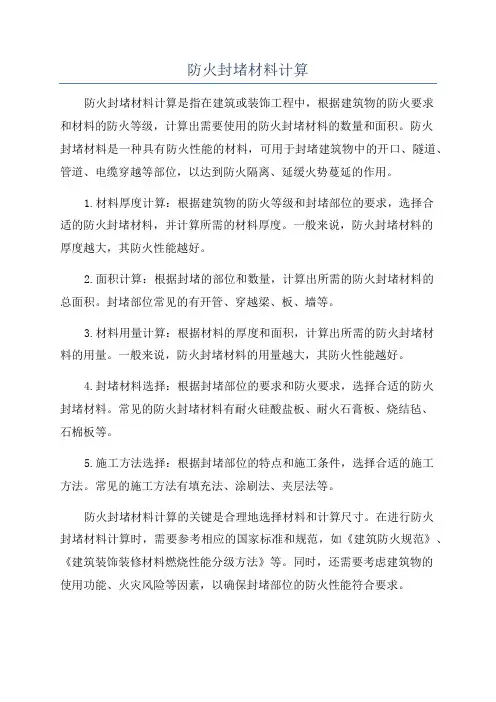 防火封堵材料计算