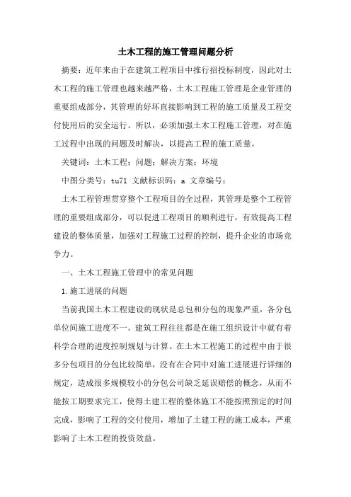 土木工程的施工管理问题分析