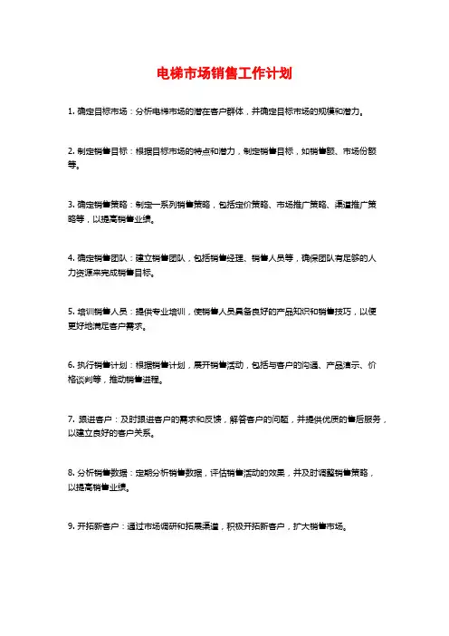 电梯市场销售工作计划