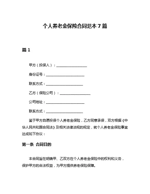 个人养老金保险合同范本7篇